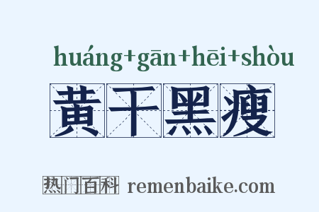 黄干黑瘦是什么意思的图片